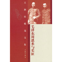 毛泽东周恩来与长征-王朝柱精选文集