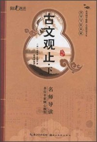 古文观止-国学书院典藏-下-青少版