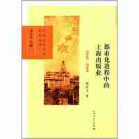 都市化进程中的上海出版业:1843-1949