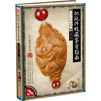 把玩件收藏鉴赏指南-附赠专家讲座光盘DVD
