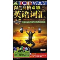淘金高阶4级英语词汇(词典版)第二版