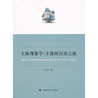 主体现象学:主体的自由之旅