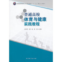 普通高校体育与健康实践教程