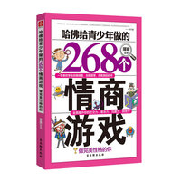 哈佛给青少年做的268个情商游戏-做完美性格的你