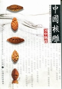 吴中绝技：中国核雕