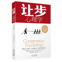让步心理学