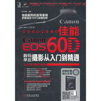 佳能EOS 60D数码单反摄影从入门到精通-(含1DVD)