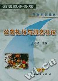 公务礼仪与服务礼仪