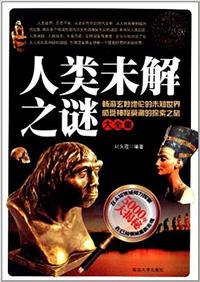 人类未解之谜大全集:白金升级版