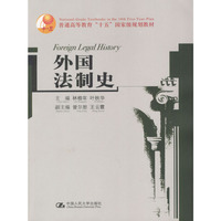 外国法制史