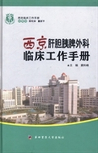 西京临床工作手册：西京肝胆胰脾外科临床工作手册