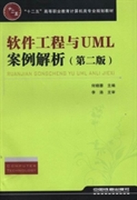 软件工程与UML案例解析(第二版）