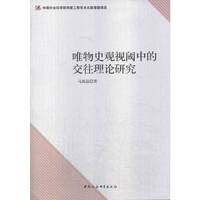 唯物史观视阈中的交往理论研究