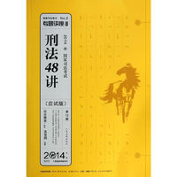 2014-刑法48讲-国家司法考试-2014年版-第12版-[应试版]