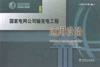 国家电网公司输变电工程通用设备：2013年版：1000kV变电站分册
