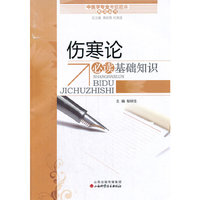 伤寒论必读基础知识