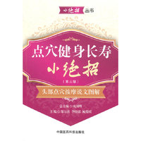 点穴健身长寿小绝招-头部点穴按摩说文图解-(第三版)