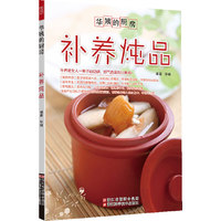 补养炖品-华姨的厨房