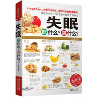 失眠吃什么？禁什么？