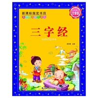 三字经-新课标 -新经典儿童彩书坊-全彩图文注音版