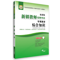 华图2015新疆教师招聘考试专用教材：综合知识