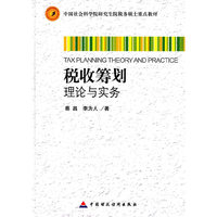 税收筹划理论与实务