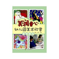 美润童心-幼儿园美术欣赏课例研究