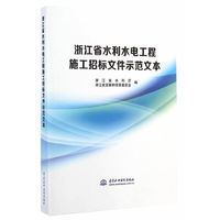 浙江省水利水电工程施工招标文件示范文本