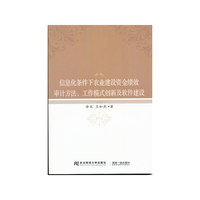 信息化条件下农业建设资金绩效审计方法、工作模式创新及软件建设