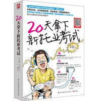 20天拿下新托业考试-(含光盘)