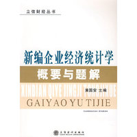 新编企业经济统计学概要与题解/立信财经丛书