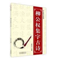 柳公权集字故事