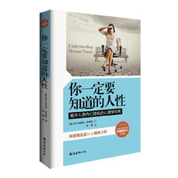 你一定要知道的人性