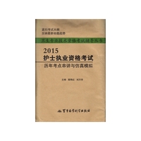 2015-护士资格考试历年考点串讲与仿真模拟