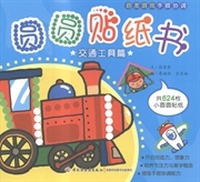 圆圆贴纸书:交通工具篇