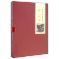 中国美术家作品集 陈忠洲