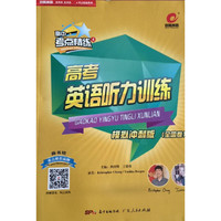 百思英语高中考点精练4高考听力训练分模拟冲刺版全国卷（配光盘）
