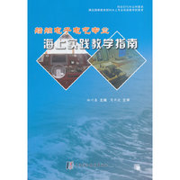 船舶电子电气专业海上实践教学指南