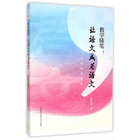 教学随笔:让语文成为语文