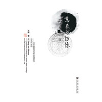 意象与仿像-艺术表意范式的中西对比与当代建构
