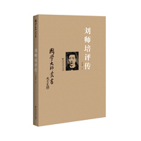 刘师培评传