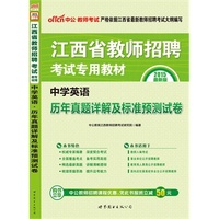 中公最新版2015江西省教师招聘考试专用教材中学英语历年真题详解及标准预测试卷 当当自营·江西中学教师招聘考试2015·适用于教师入编考试、事业单位公开招聘教师、教育局人事局公开招聘教师、面向应往届高校毕业生公开招聘教师·购书立享中公教师招聘课程优惠，凭此书报班立减50元 详见图书封底&nbsp