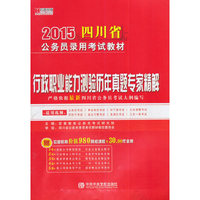 宏章出版2015省考四川省公务员考试用书教材行政职业能力测验历年真题专家精解