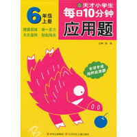 天才小学生每日10分钟应用题6年级上册（北师版）