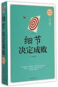细节决定成败-终身受益版