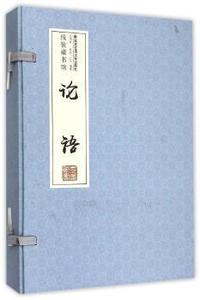 论语-线装藏书馆-(全四卷)