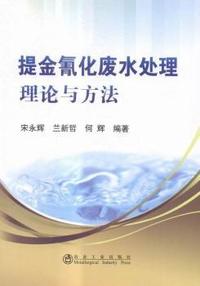 提金氰化废水处理理论与方法