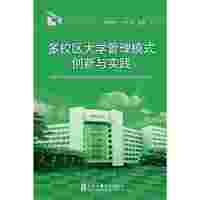 多校区大学管理模式创新与实践