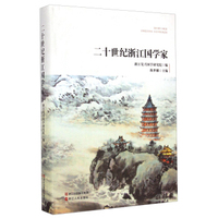 二十世纪浙江国学家