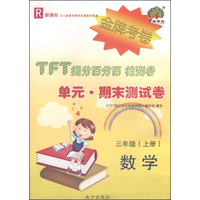 TFT提分百分百检测卷单元期末测试卷 数学（三年级上册 R 新课标）